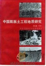 中国膨胀土工程地质研究（1992 PDF版）