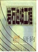 岩石边坡工程   1983  PDF电子版封面  15062·3873  （英）霍克（J.S.Keates），布雷（J.W.Btay） 