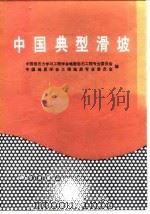 中国典型滑坡   1988  PDF电子版封面  7030004426  中国岩石力学与工程学会地面岩石工程专业委员会，中国地质学会工 