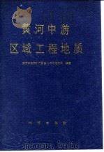 黄河中游区域工程地质（1986 PDF版）