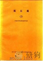泥石流论文集  2   1983  PDF电子版封面  12176·28  中国科学院成都地理研究所编辑 