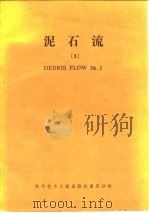 泥石流  3   1986  PDF电子版封面  13176·148  中国科学院成都地理研究所编 