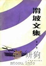 滑坡文信  第4集   1984  PDF电子版封面    滑坡文集编委会 