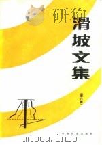 滑坡文信  第6集   1988  PDF电子版封面  7118000808  滑坡文集编委会 