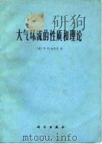 大气环流的性质和理论   1976  PDF电子版封面  13031·515  （美）F.N.洛伦茨著；北京大学地球物理系气象专业译 