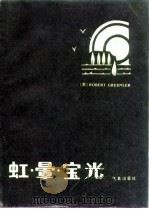 虹·晕·宝光   1984  PDF电子版封面  13194·0164  （美）格林勒（R.Greenler）；黄必选译 