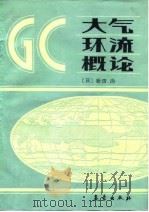 大气环流概论   1987  PDF电子版封面  7502900241  （日）新田尚著；吴贤纬等译 