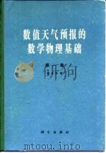 数值天气预报的数学物理基础  第1卷   1979  PDF电子版封面  13031·1040  曾庆存著 