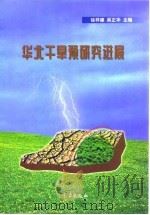 华北干旱预研究进展（1999 PDF版）
