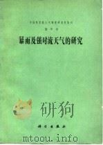 暴雨及强对流天气的研究   1980  PDF电子版封面  13031·1432  中国科学院大气物理研究所编辑 