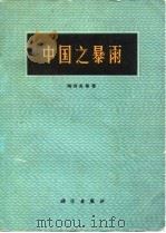 中国之暴雨   1980  PDF电子版封面  13031·1305  陶诗言著 