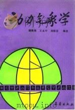 动力气象学   1992  PDF电子版封面  7502909885  缪锦海等编著 