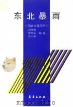 东北暴雨   1992  PDF电子版封面  7502909583  郑秀雅等编著 