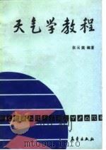 天气学教程   1992  PDF电子版封面  7502908137  张元箴编著 