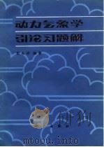 动力气象学引论习题解   1982  PDF电子版封面  13031·1938  田永祥编著 