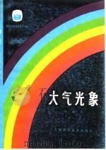 大气光象   1982  PDF电子版封面  13119·132  周淑贞编著 