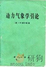 动力气象学引论   1980  PDF电子版封面  13031·1368  （美）霍尔顿（J.R. Holton）著；中国人民解放军空军 