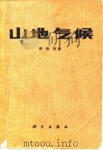 山地气候   1983  PDF电子版封面    傅抱璞著 