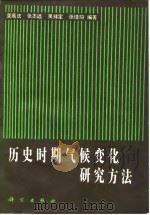 历史时期气候变化研究方法   1983  PDF电子版封面  13031·2377  龚高法等编著 