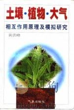 土壤·植物·大气相互作用原理及模拟研究   1997  PDF电子版封面  7502919872  黄洪峰 