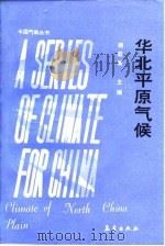 华北平原气候（1991 PDF版）