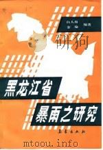 黑龙江省暴雨之研究（1992 PDF版）