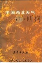 中国西北天气（1988 PDF版）