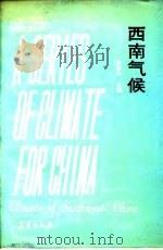西南气候   1991  PDF电子版封面  7502906614  徐裕华主编 