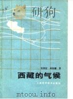 西藏的气候   1986  PDF电子版封面  13119·1330  吴祥定，林振耀著 