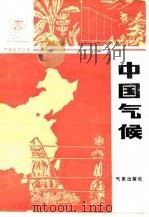 中国气候（1987 PDF版）