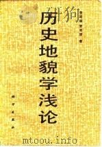 历史地貌学浅论（1985 PDF版）