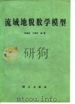 流域地貌数学模型   1986  PDF电子版封面  13031·3303  承继成，江美球编著 