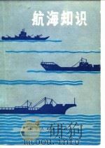 航海知识   1980  PDF电子版封面  13090·27  韩铁城等编写 