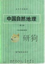 中国自然地理  第2版（1979 PDF版）