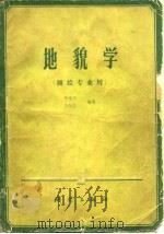 地貌学  测绘专业用   1983  PDF电子版封面  15039·新282  李维能，方贤铨编著 