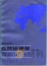 自然地理学   1985  PDF电子版封面  12010·055  潘树荣等编著 