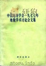 中国地理学会1977年地貌学术讨论会文集（1981 PDF版）