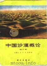 中国沙漠概论  修订版（1980 PDF版）
