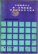 中国地理学会第一次构造地貌学术讨论会论文选集   1984  PDF电子版封面  13031·2568  中国地理学会地貌专业委员会编辑 