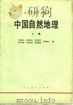 中国自然地理   1979  PDF电子版封面  12012·016  上海师范大学等编 