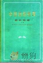 中国自然地理  植物地理  上（1983 PDF版）