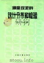 测量误差的统计分布和检验   1992  PDF电子版封面  7502604936  张方仁，张金通编著 