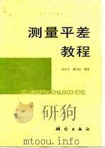 测量平差教程   1991  PDF电子版封面  7503004096  游祖吉，樊功瑜编著 