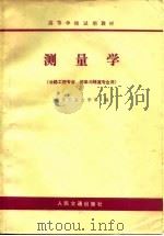 测量学   1983  PDF电子版封面    北京工业大学等编 