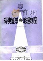 环境遥感与地理制图   1984  PDF电子版封面  12176·31  中国科学院成都地理研究所编 