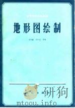 地形图绘制   1982  PDF电子版封面  15039·新257  姜美鑫编 