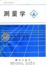 测量学  第3版   1991  PDF电子版封面  7503004185  武汉测绘科技大学《测量学》编写组编著；陆国胜修订 