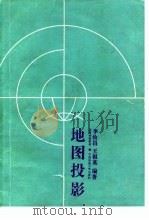 地图投影   1991  PDF电子版封面  7562506183  李汝昌，王祖英编著 