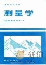 测量学   1983  PDF电子版封面  15038·教150  武汉地质学院测量教研室编 