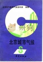 北京城市气候   1992  PDF电子版封面  750290882X  北京市气象局气候资料室编著 